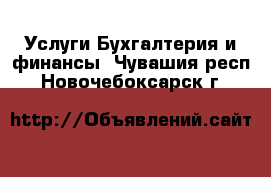 Услуги Бухгалтерия и финансы. Чувашия респ.,Новочебоксарск г.